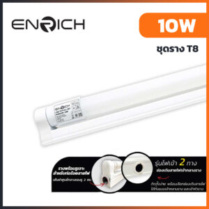 ชุดราง-LED-Full-Set-T8-10W-ENRICH-WISDOM