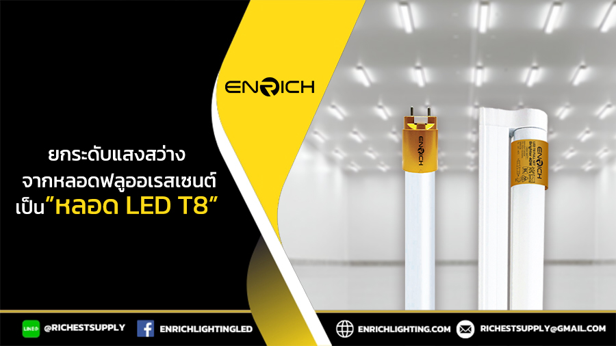 ปรับเปลี่ยนคุณภาพแสงสว่าง เปลี่ยนจากหลอดฟลูออเรสเซนต์เป็น LED T8