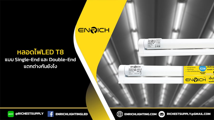 LED T8, ความต่างหลอดLED T8 แบบ Single-End และ Double-End, รางนีออน LED T8, หลอด led t8, หลอด T8, หลอดฟลูออเรสเซนต์, หลอดฟลูออเรสเซนต์เป็น LED T8, หลอดไฟ LED, หลอดไฟ LED ENRICH, หลอดไฟ LED T8, หลอดไฟ LED T8 ENRICH, หลอดไฟ T8, หลอดไฟ T8 LED, แบบ Double-End, แบบ Single-End