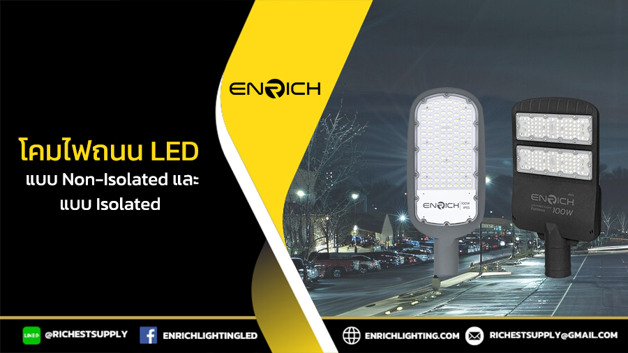 โคมไฟถนน LED แบบ Non-Isolated และ Isolated เลือกให้เหมาะกับการใช้งาน