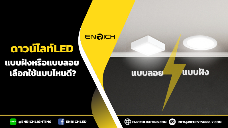 โคมดาวน์ไลท์แบบฝังหรือแบบลอย-เลือกแบบไหนดี