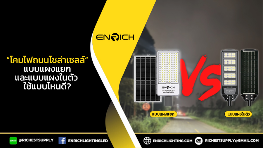 โคมไฟถนนโซล่าเซลล์แบบแผงแยกหรือแบบแผงในตัว เลือกใช้แบบไหน?