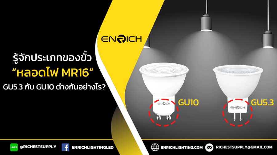 รู้จักประเภทของขั้วหลอดไฟ-MR16-GU5.3-กับ-GU10-ต่างกันอย่างไร