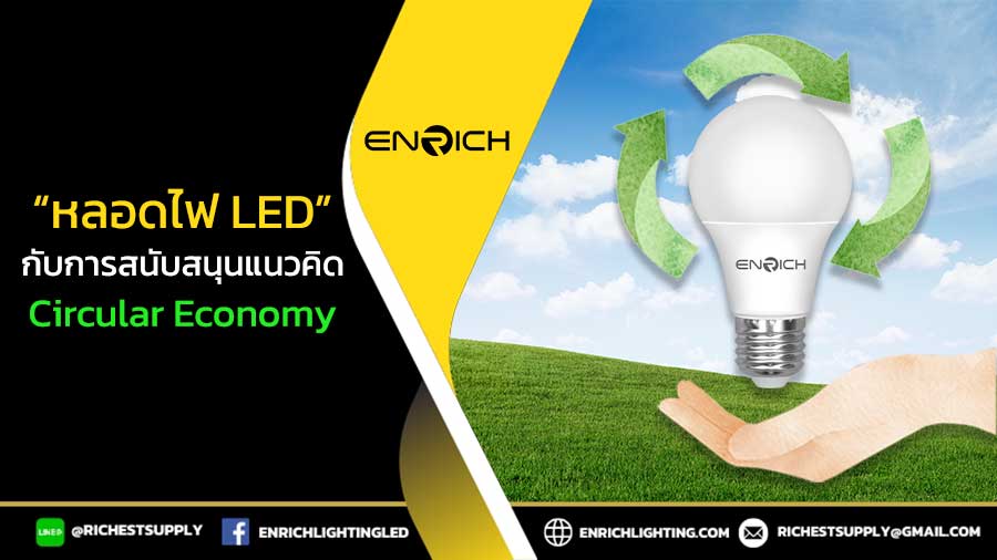 หลอดไฟ-LED-กับการสนับสนุนแนวคิด-Circular-Economy