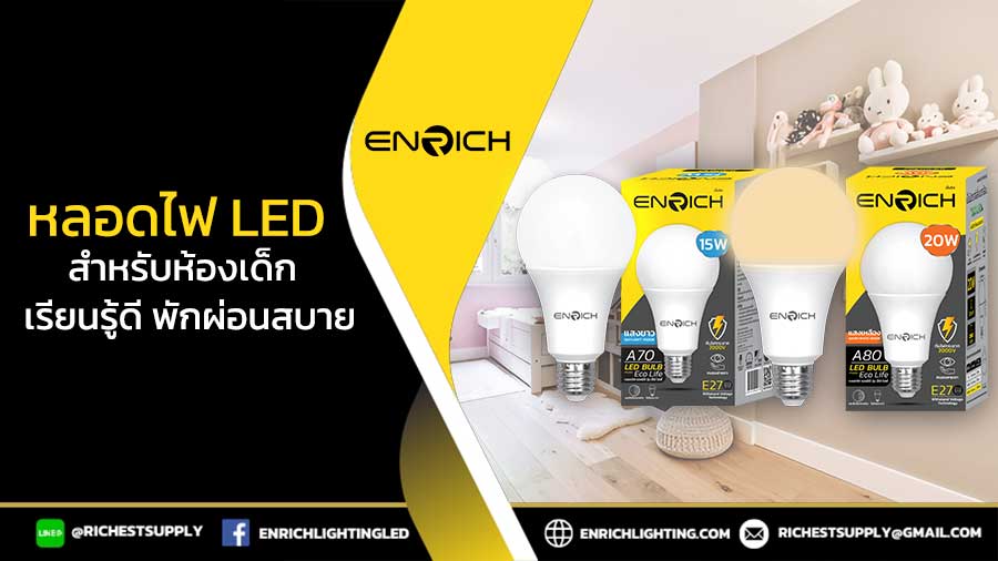 หลอดไฟ-LED-สำหรับห้องเด็ก-เรียนรู้ดี-พักผ่อนสบาย