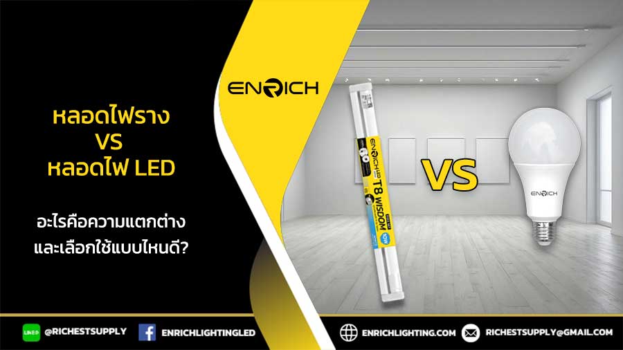 หลอดไฟราง-VS-หลอดไฟ-LED-อะไรคือความแตกต่างและเลือกใช้แบบไหนดี