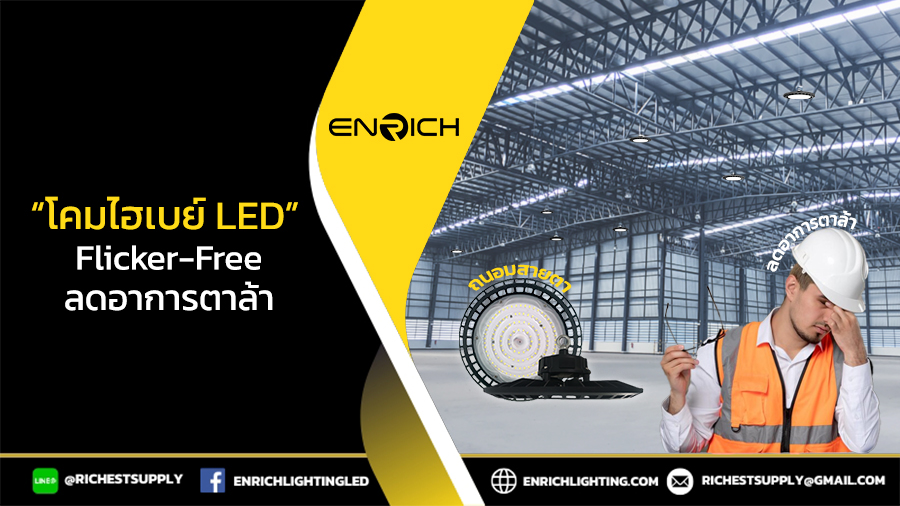 ดวงตาสดใส ไม่เมื่อยล้าด้วย โคมไฮเบย์ LED Flicker-Free