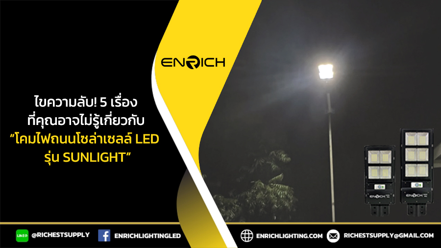 5 ข้อลับ น่ารู้!โคมไฟถนนโซล่าเซลล์ LED SUNLIGHT