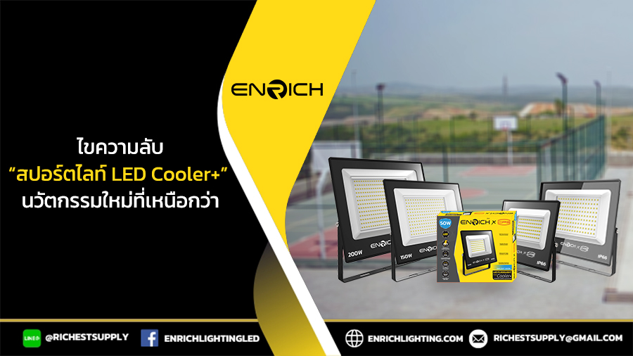 สปอร์ตไลท์ LED Cooler+ แสงสว่างขั้นกว่า