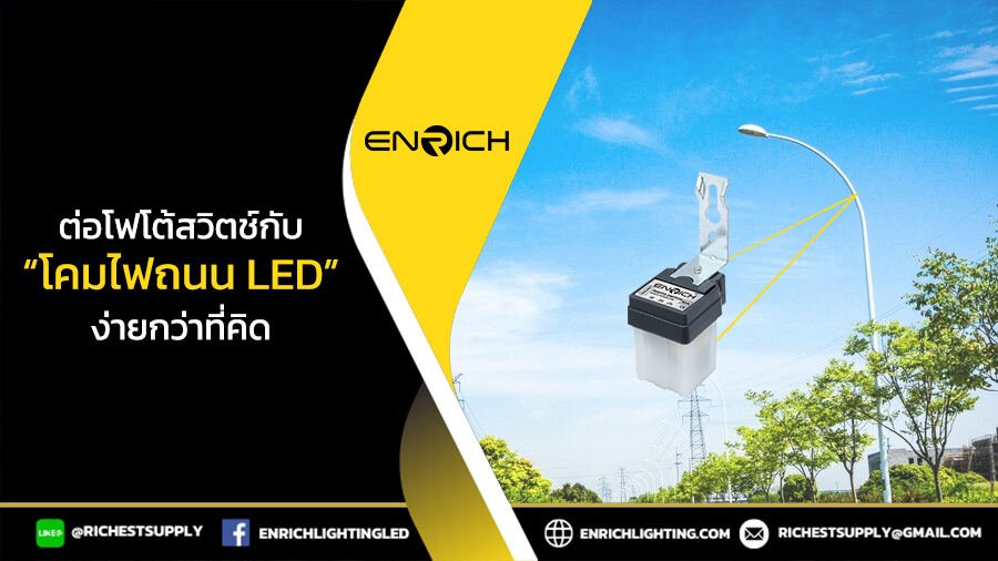 โฟโต้สวิตช์เปิดปิดอัตโนมัติ ช่วยให้โคมไฟถนน LED ทำงานมีประสิทธิภาพขึ้น