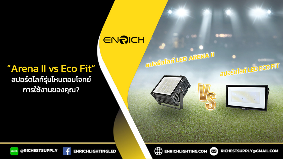 Arena II vs Eco Fit สปอร์ตไลท์รุ่นไหนที่ใช่สำหรับคุณ?