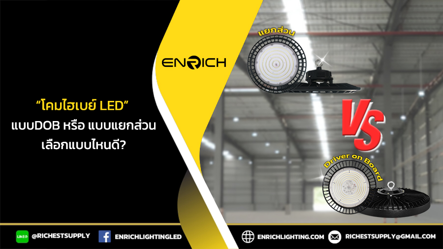 โคมไฮเบย์ LED แบบDOBและแยกส่วน แบบไหนเหมาะกับอุตสาหกรรมคุณ?