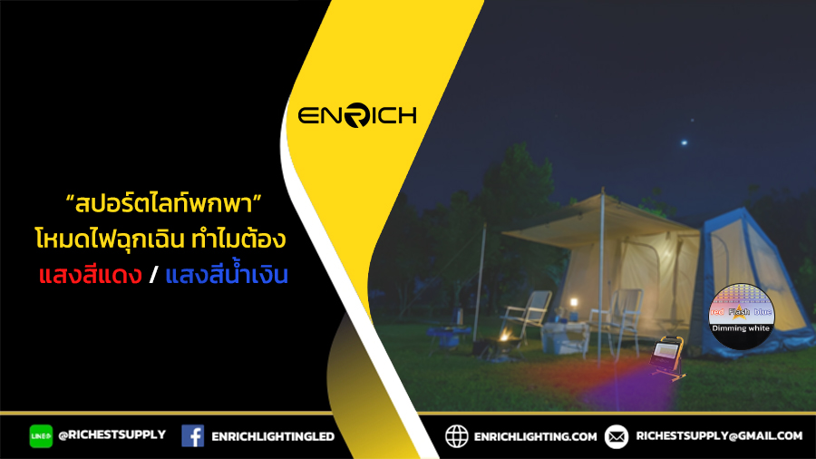 สีแดงและสีน้ำเงินในไฟฉุกเฉินของสปอร์ตไลท์มีความหมายว่าอะไร?