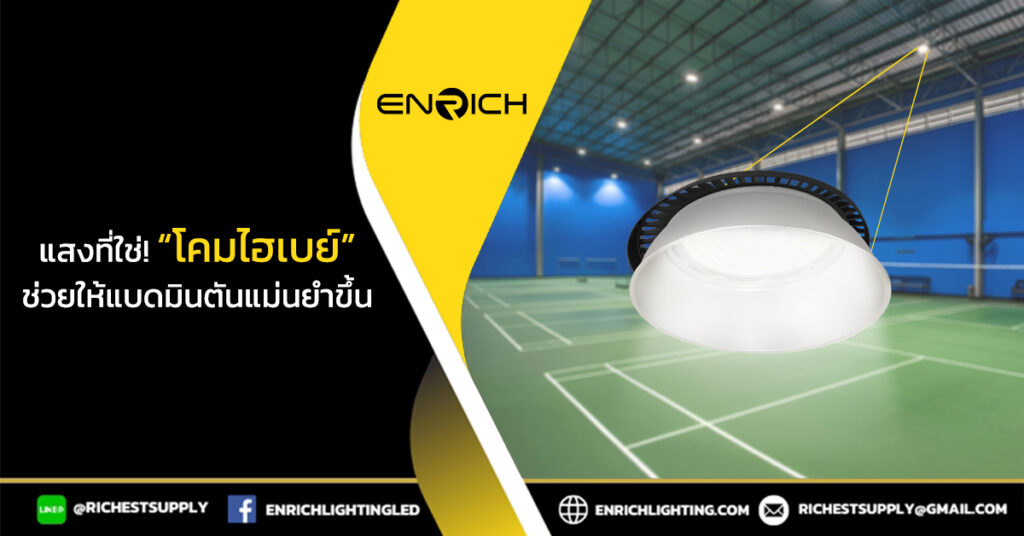 โคมไฮเบย์ LED ที่ใช้กับสนามแบดมินตัน แสงสว่างดี เพิ่มวิสัยทัศน์