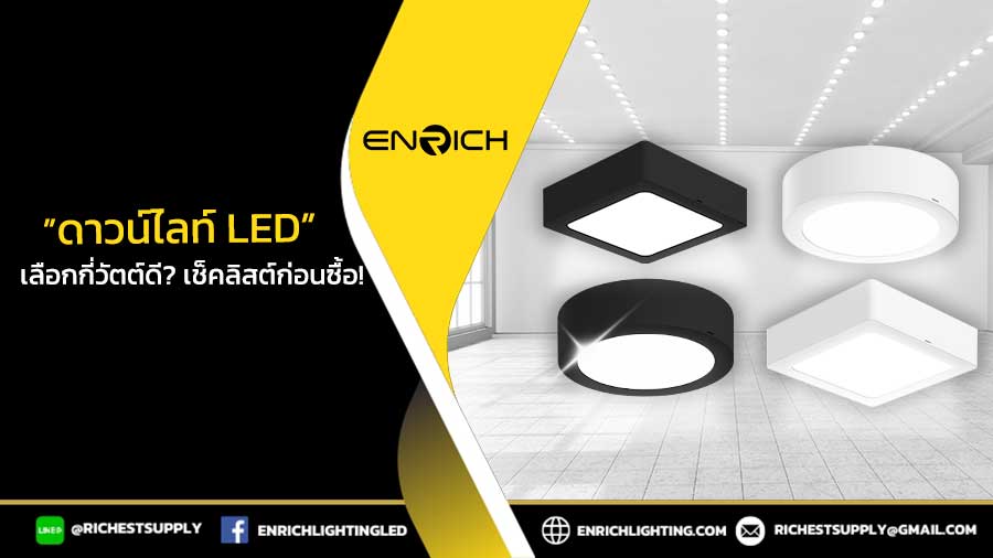 ดาวน์ไลท์-LEDเลือกกี่วัตต์ดี-เช็คลิสต์ก่อนซื้อ