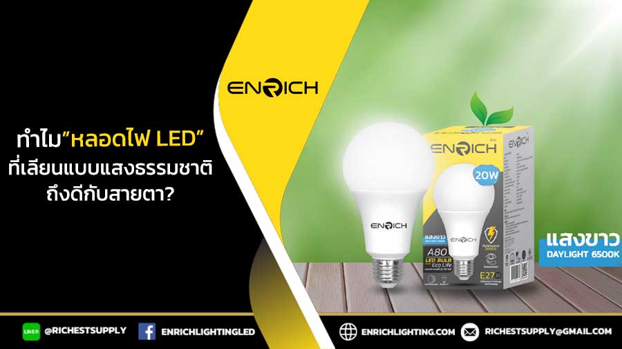 ทำไมหลอดไฟ-LED-ที่เลียนแบบแสงธรรมชาติถึงดีกับสายตา