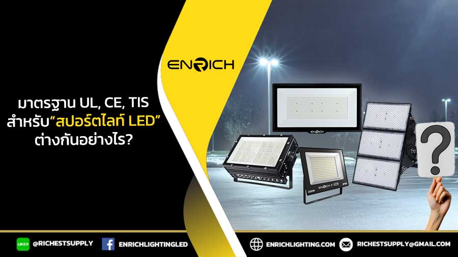 มาตรฐาน-UL,-CE,-TIS-สำหรับสปอร์ตไลท์-LED-ต่างกันอย่างไร