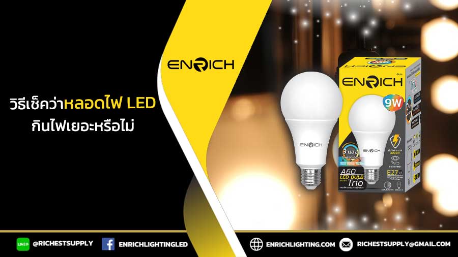 วิธีเช็คว่าหลอดไฟ-LED-กินไฟเยอะหรือไม่