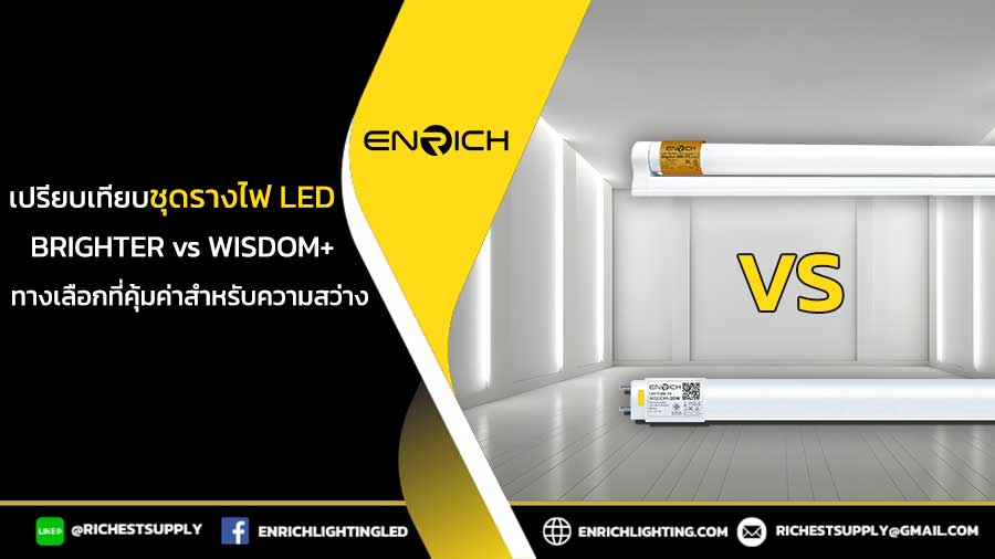 เปรียบเทียบชุดรางไฟ-LED-BRIGHTER-vs-WISDOM+-ทางเลือกที่คุ้มค่าสำหรับความสว่าง