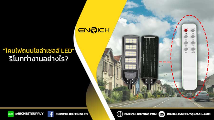 โคมไฟถนนโซล่าเซลล์-LED-รีโมททำงานอย่างไร
