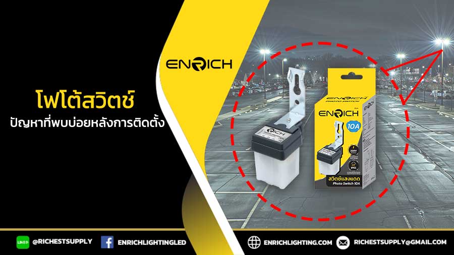 โฟโต้สวิตช์-ปัญหาที่พบบ่อยหลังการติดตั้ง