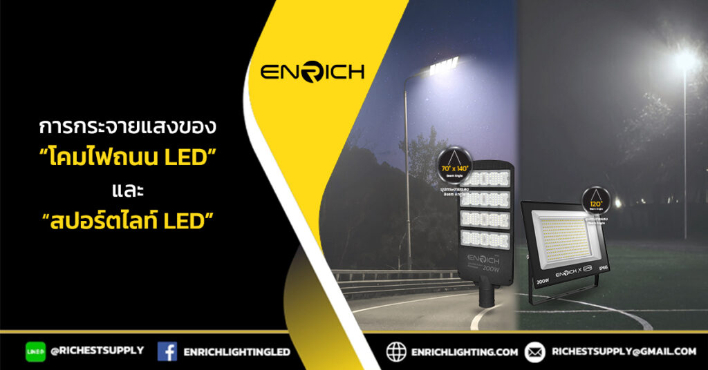 การกระจายแสงของโคมไฟถนน กับสปอร์ตไลท์แตกต่างอย่างไร?
