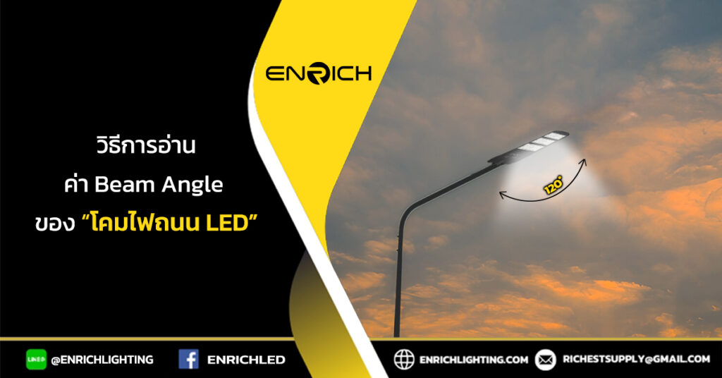 รู้ก่อนเลือก! วิธีอ่านค่ามุมกระจายแสง ของโคมไฟถนนLED