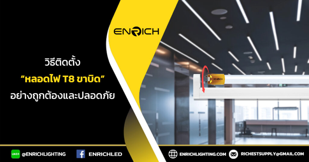 วิธีติดตั้งหลอดไฟ T8 ขาบิดล็อกที่ถูกต้องและปลอดภัย