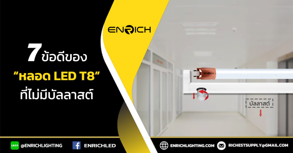 7ข้อดีของหลอดไฟ LED T8 ไม่ใช้บัลลาสต์และสตาร์ทเตอร์