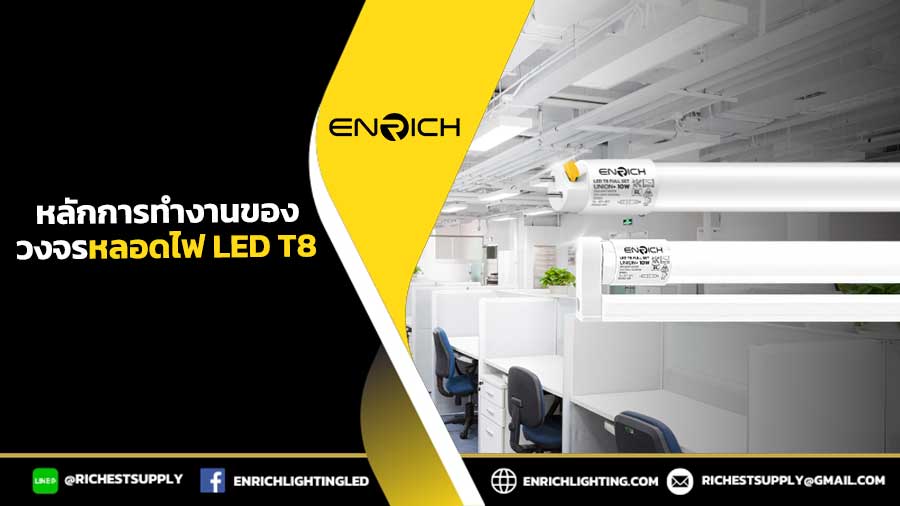 หลักการทำงานของวงจรหลอดไฟ-LED-T8