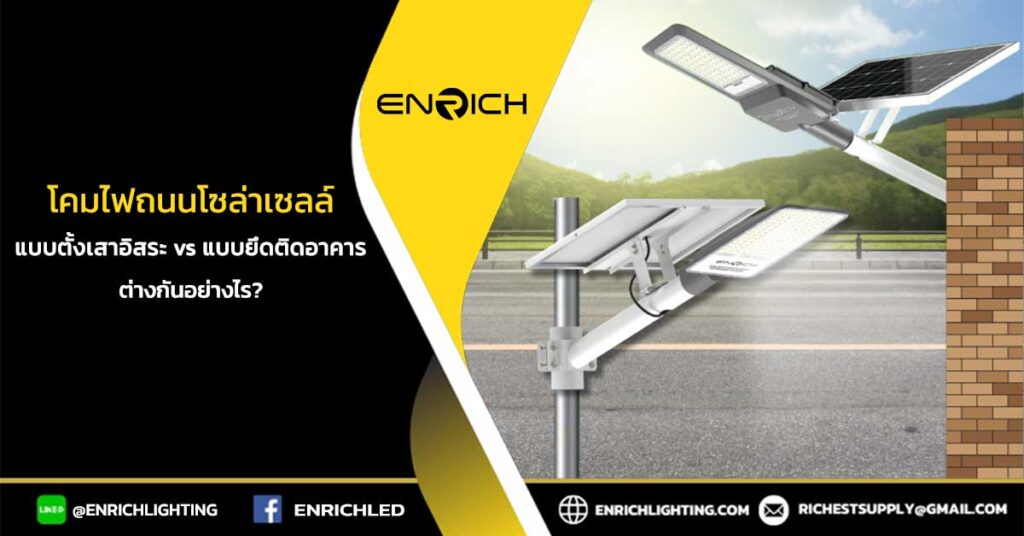 โคมไฟถนนโซล่าเซลล์แบบตั้งเสาอิสระ-vs.-แบบยึดติดอาคาร-ต่างกันอย่างไร