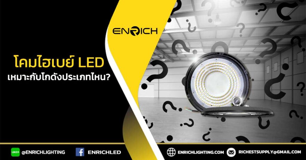 โคมไฮเบย์-LED-เหมาะกับโกดังประเภทไหน