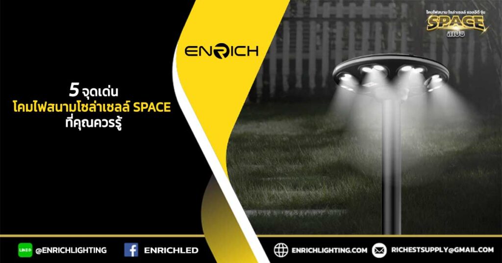 5-จุดเด่นของโคมไฟสนามโซล่าเซลล์-SPACE-ที่คุณควรรู้