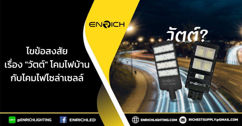 ไขความลับเรื่อง วัตต์ โคมไฟบ้านกับโคมไฟโซล่าเซลล์