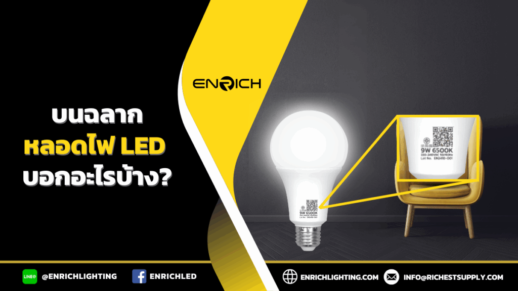 ฉลากหลอดไฟ LED บอกอะไรบ้าง?