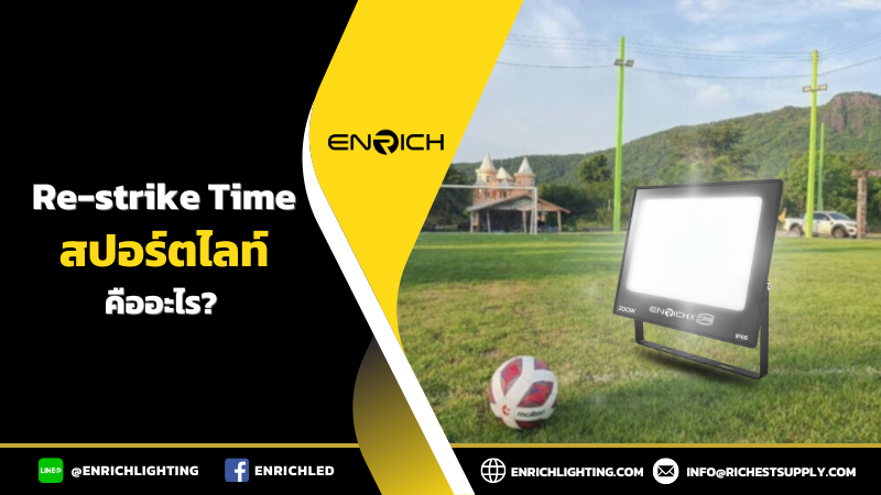 Re-strike Time คืออะไร? สปอร์ตไลท์LED สว่างทันที ไม่ต้องรอเวลา