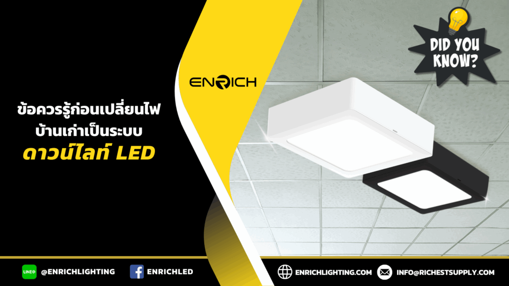 ข้อควรรู้ก่อนเปลี่ยนไฟบ้านเก่าเป็นระบบดาวน์ไลท์ LED