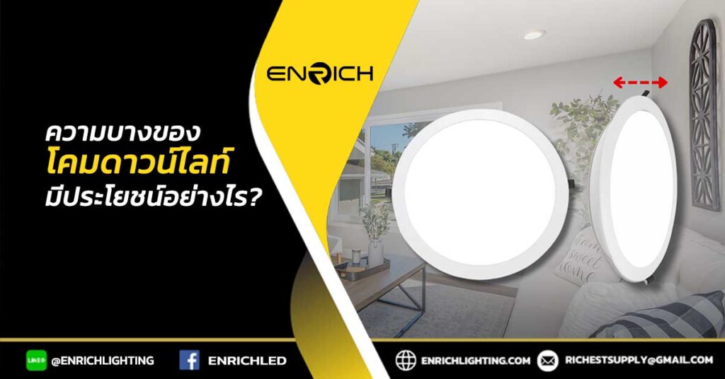 ความบางของโคมดาวน์ไลท์มีประโยชน์อย่างไร