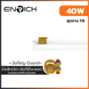 ชุดราง-LED-Full-Set-T8-40W-ENRICH-BRIGHTER