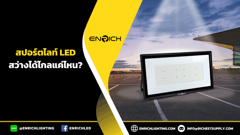 สปอร์ตไลท์ LED สว่างได้แค่ไหน