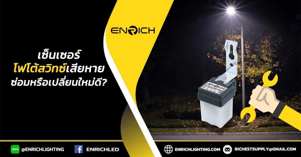 เซ็นเซอร์โฟโต้สวิทซ์เสียหาย-ซ่อมหรือเปลี่ยนใหม่ดี