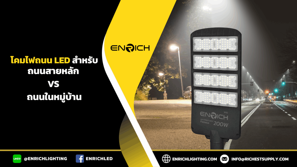 โคมไฟถนน LED สำหรับถนนสายหลัก vs ถนนในหมู่บ้าน