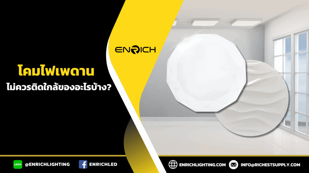 โคมไฟเพดานไม่ควรใกล้ของอะไรบ้าง