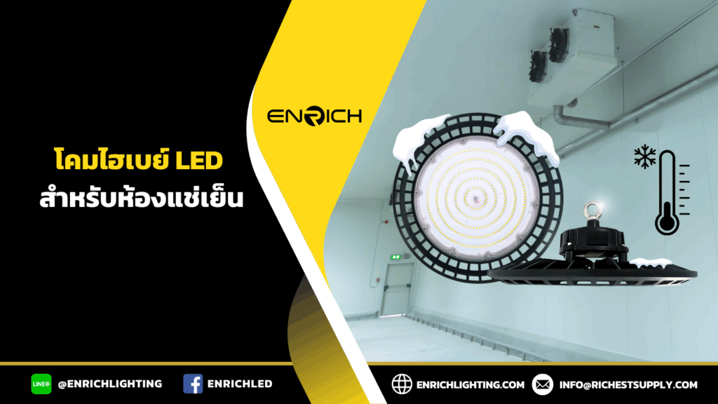 โคมไฮเบย์ สำหรับห้องแช่เย็น