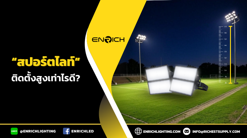 ควรติดตั้งสปอร์ตไลท์สนามกีฬาที่ความสูงแค่ไหน?