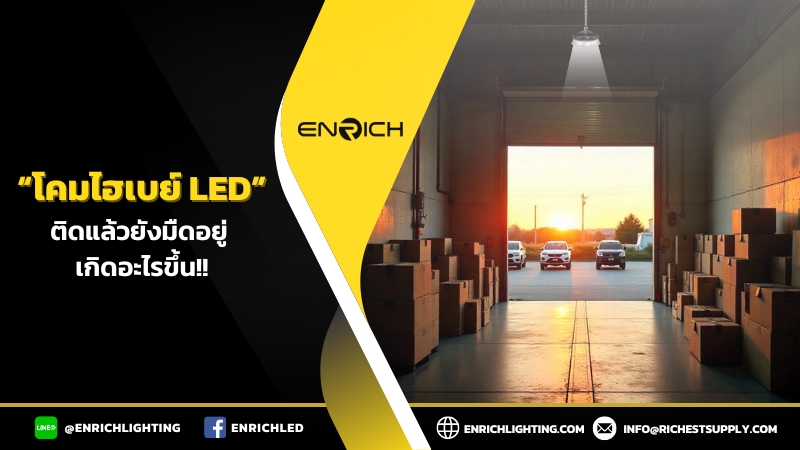 โรงงานใช้โคมไฮเบย์ LED แล้วยังมืดอยู่ เกิดจากอะไร?