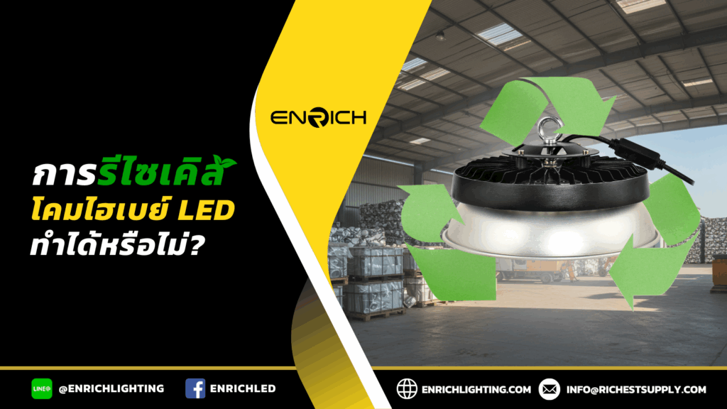 การรีไซเคิลโคมไฮเบย์ LED ทำได้หรือไม่