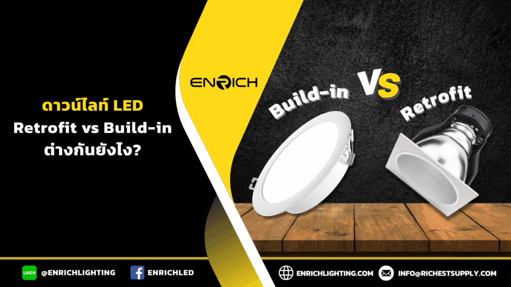 ดาวน์ไลท์ LED Retrofit vs Build-in ต่างกันยังไง