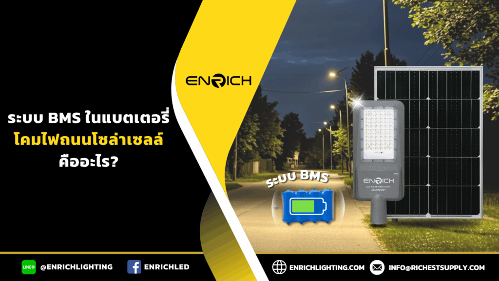 ระบบ BMS ในแบตเตอรี่โคมไฟถนนโซล่าเซลล์คืออะไร