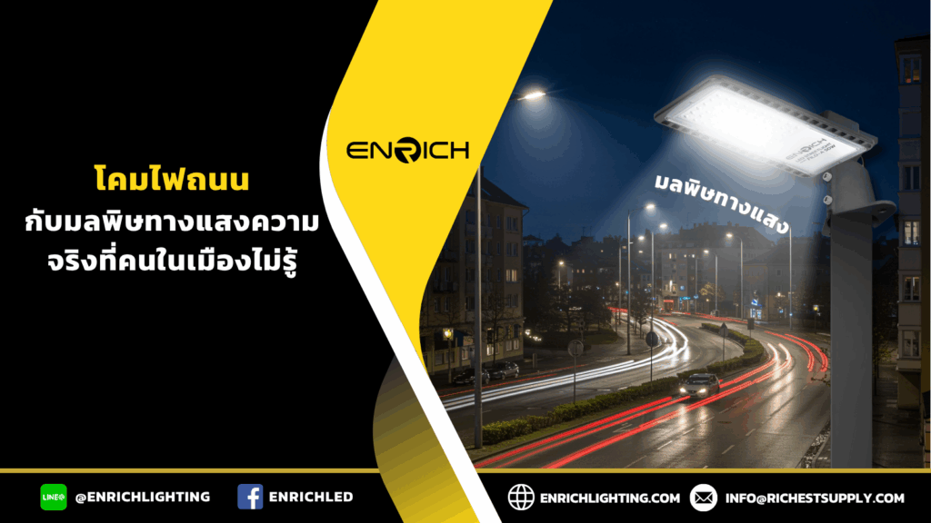 โคมไฟถนนกับมลพิษทางแสง ความจริงที่คนในเมืองไม่รู้